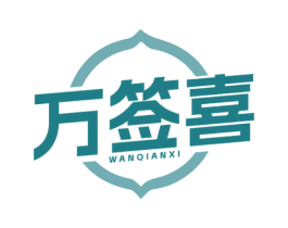 万签喜 第43类餐饮酒店商标图样