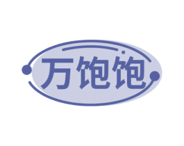 万饱饱 第35类广告贸易商标图样