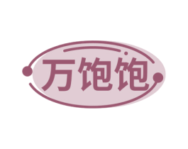 万饱饱 第29类食品商标图样