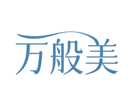 万般美 第25类服装鞋帽商标图样