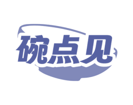 碗点见 第35类广告贸易商标图样