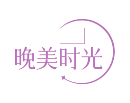 晚美时光 第5类医药商标图样