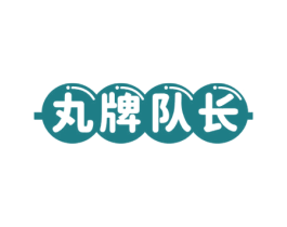丸牌队长 第35类广告贸易商标图样