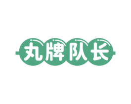 丸牌队长 第29类食品商标图样