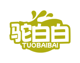 驼白白 第29类食品商标图样