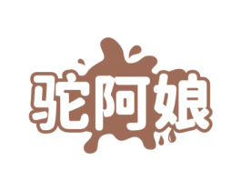 驼阿娘 第29类食品商标图样