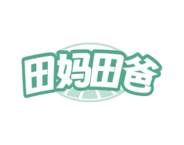 田妈田爸 第30类小食配料商标图样