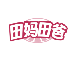 田妈田爸 第31类水果花木商标图样