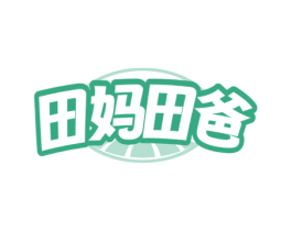 田妈田爸 第29类食品商标图样