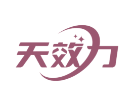 天效力 第35类广告贸易商标图样