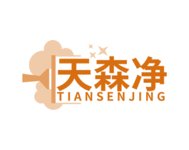 天森净 第21类厨房洁具商标图样