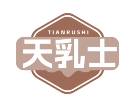 天乳士 第29类食品商标图样