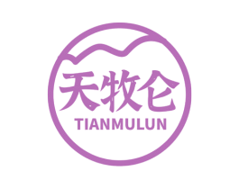 天牧仑 第5类医药商标图样