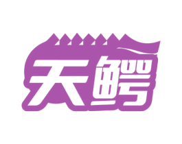 天鳄 第33类酒商标图样