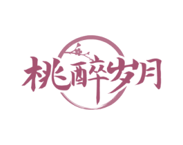 桃醉岁月 第43类餐饮酒店商标图样