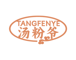汤粉爷 第30类小食配料商标图样