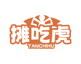 摊吃虎 第43类餐饮酒店商标图样