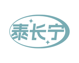 泰长宁 第5类医药商标图样