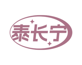 泰长宁 第10类医疗器械商标图样