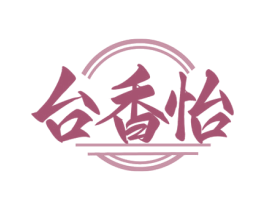台香怡 第33类酒商标图样