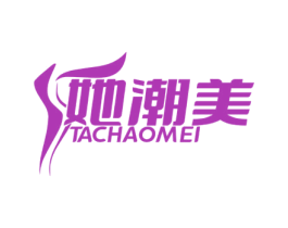 她潮美 第25类服装鞋帽商标图样