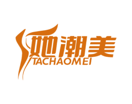 她潮美 第35类广告贸易商标图样