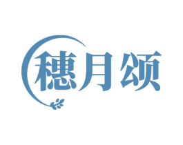 穗月颂 第35类广告贸易商标图样
