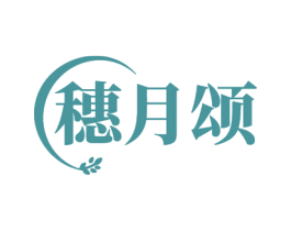 穗月颂 第30类小食配料商标图样