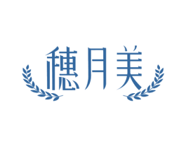 穗月美 第30类小食配料商标图样