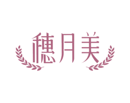 穗月美 第35类广告贸易商标图样