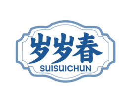 岁岁春 第35类广告贸易商标图样