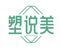 塑说美 第25类服装鞋帽商标图样