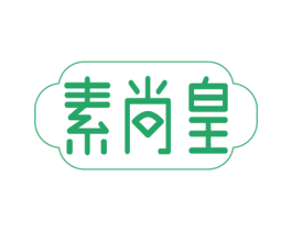 素尚皇 第35类广告贸易商标图样