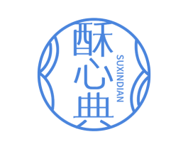 酥心典 第43类餐饮酒店商标图样