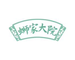 蛳家大院 第35类广告贸易商标图样