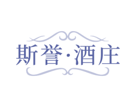 斯誉·酒庄 第33类酒商标图样