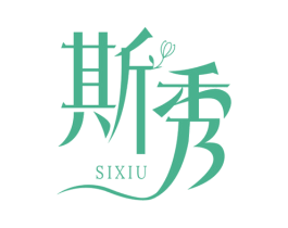 斯秀 第3类化妆品商标图样