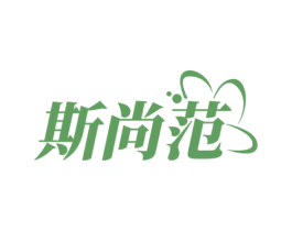 斯尚范 第3类化妆品商标图样