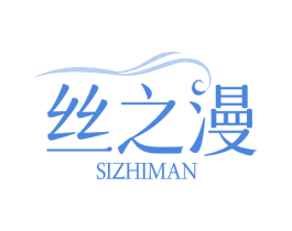 丝之漫 第3类化妆品商标图样