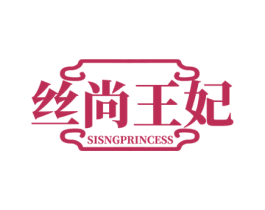 丝尚王妃 SISNGPRINCESS 第3类化妆品商标图样