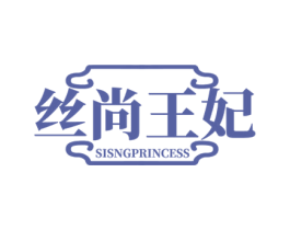 丝尚王妃 SISNGPRINCESS 第35类广告贸易商标图样