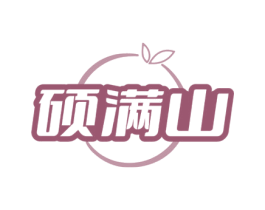 硕满山 第31类水果花木商标图样