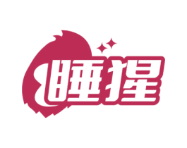 睡猩 第25类服装鞋帽商标图样