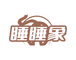 睡睡象 第25类服装鞋帽商标图样