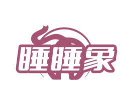 睡睡象 第35类广告贸易商标图样