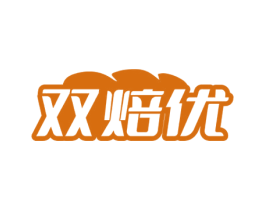 双焙优 第30类小食配料商标图样