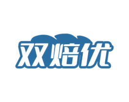 双焙优 第43类餐饮酒店商标图样
