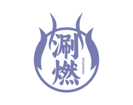涮燃 第35类广告贸易商标图样