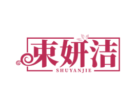 束妍洁 第3类化妆品商标图样