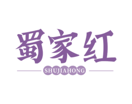 蜀家红 第35类广告贸易商标图样